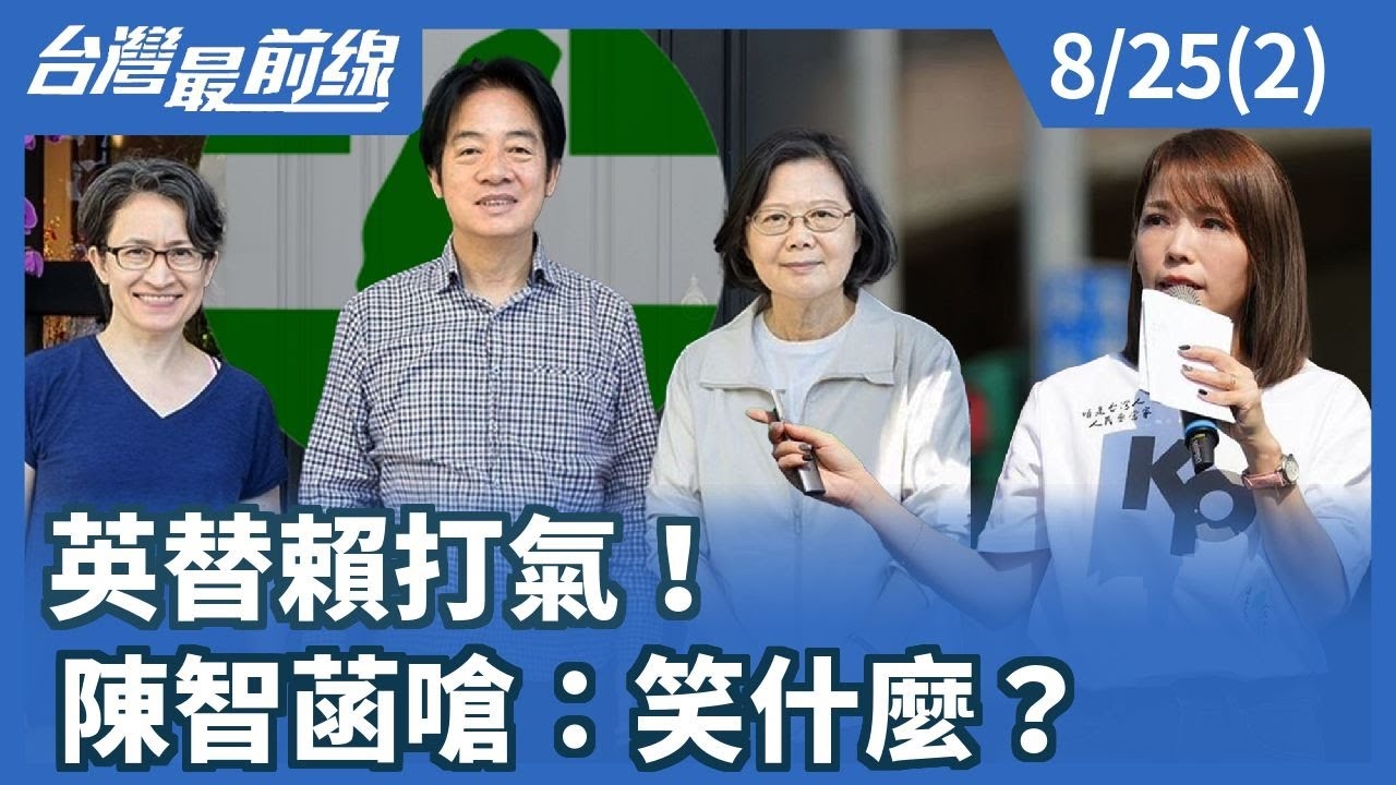 英替賴打氣！ 陳智菡嗆：笑什麼？